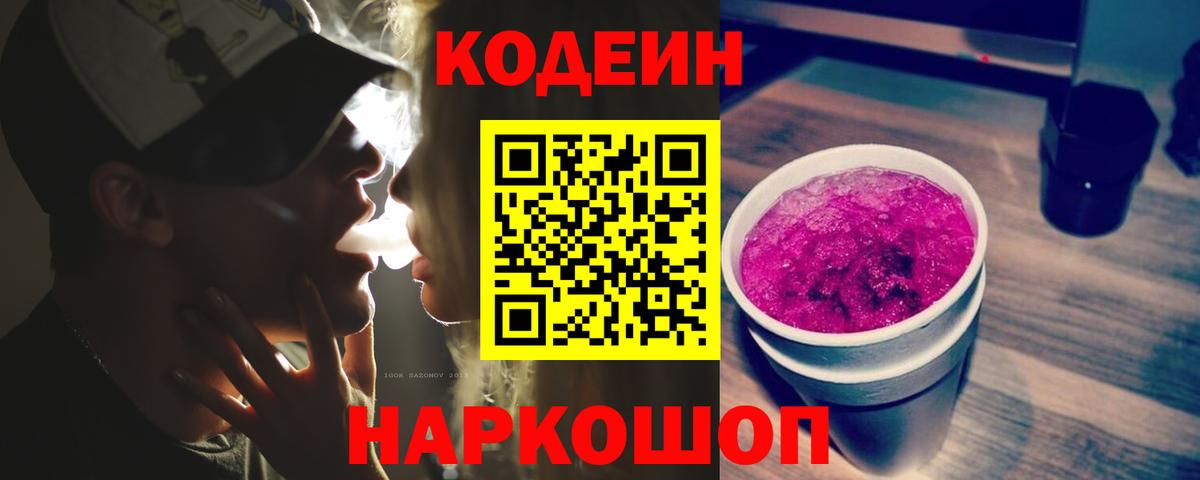 Кодеин Purple Drank Гусь-Хрустальный